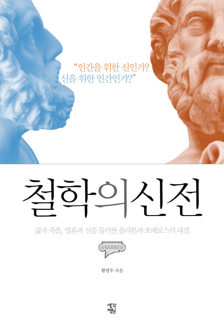 철학의 신전(양장본 HardCover)