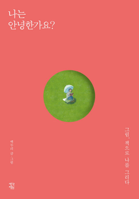 나는 안녕한가요?