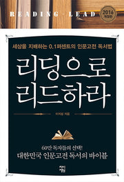 리딩으로 리드하라(양장본 Hardcover)