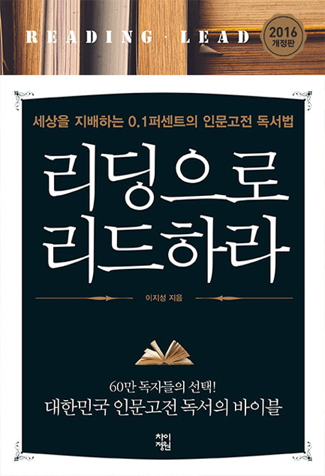 리딩으로 리드하라(양장본 Hardcover)