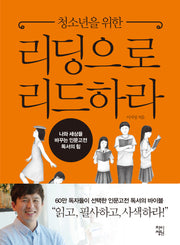 리딩으로 리드하라(청소년을 위한)