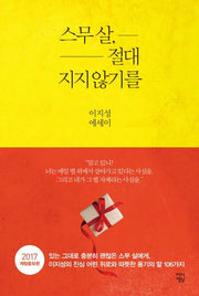 스무 살, 절대 지지 않기를(개정증보판)