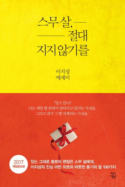 스무 살, 절대 지지 않기를(개정증보판)