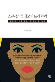 스무 살 클레오파트라처럼