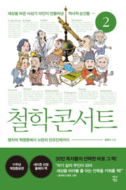 철학 콘서트 2