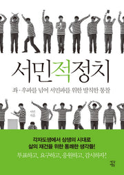 서민적 정치