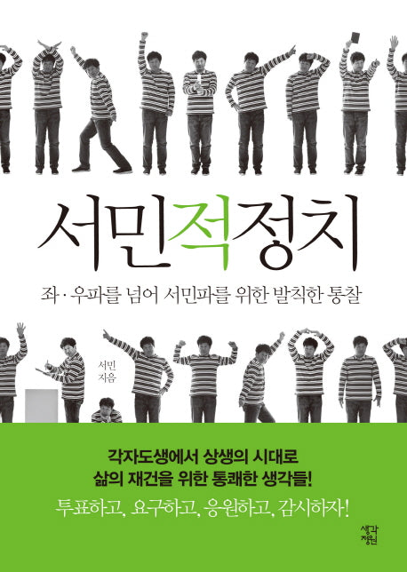 서민적 정치
