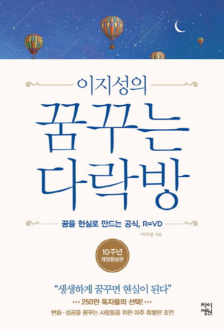꿈꾸는 다락방(이지성의)(개정증보판)(양장본 Hardcover)