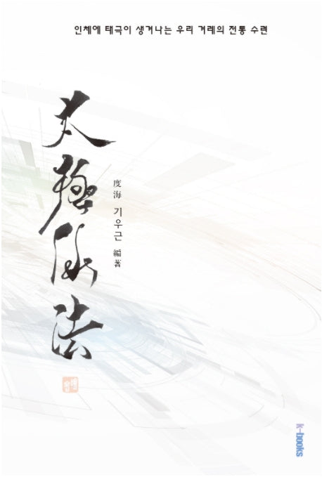 태극선법