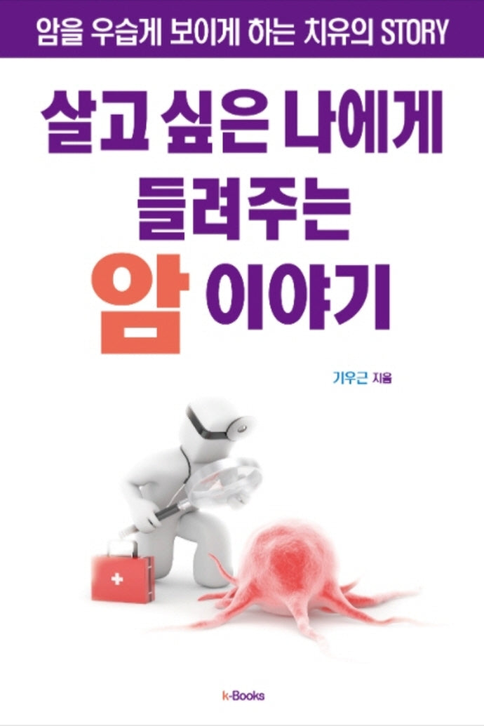 살고 싶은 나에게 들려주는 암 이야기(Paperback)