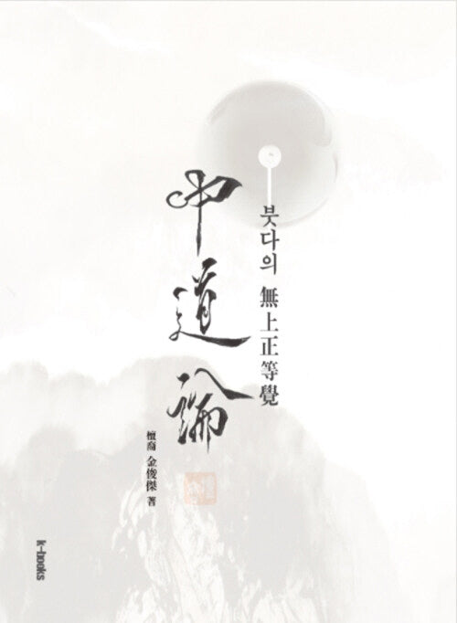 중도론(양장본 Hardcover)