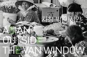 차창 밖 아시안