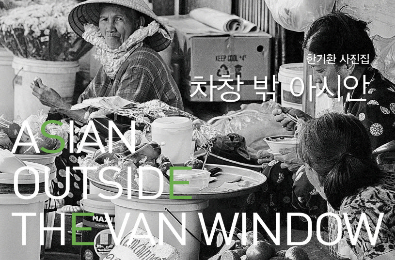 차창 밖 아시안