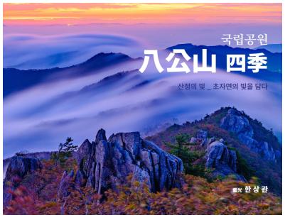 국립공원 팔공산 사계(양장본 Hardcover)