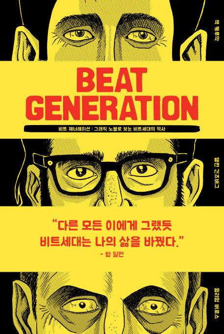 비트 제너레이션(Beat Generation)