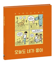 오늘도 네가 좋아(양장본 HardCover)