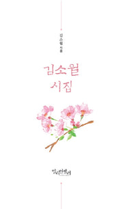김소월 시집