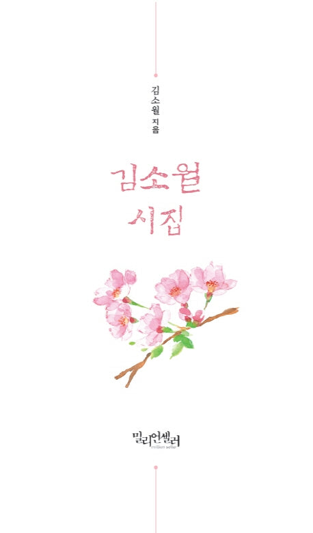 김소월 시집