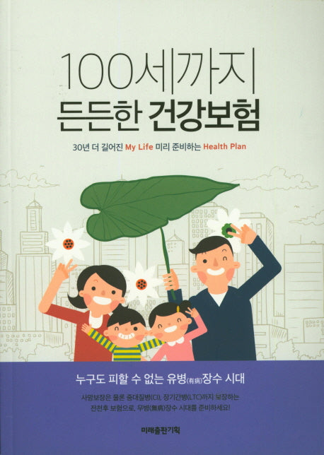 100세까지 든든한 건강보험