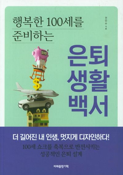 은퇴생활백서(행복한 100세를 준비하는)