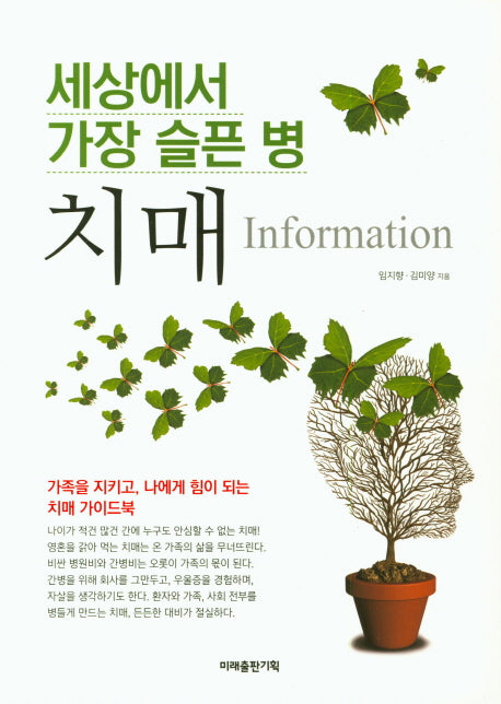 세상에서 가장 슬픈 병: 치매