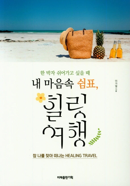 내 마음속 쉼표, 힐링 여행