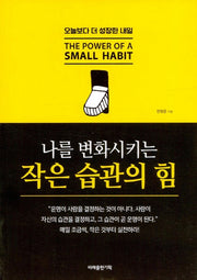 나를 변화시키는 작은 습관의 힘