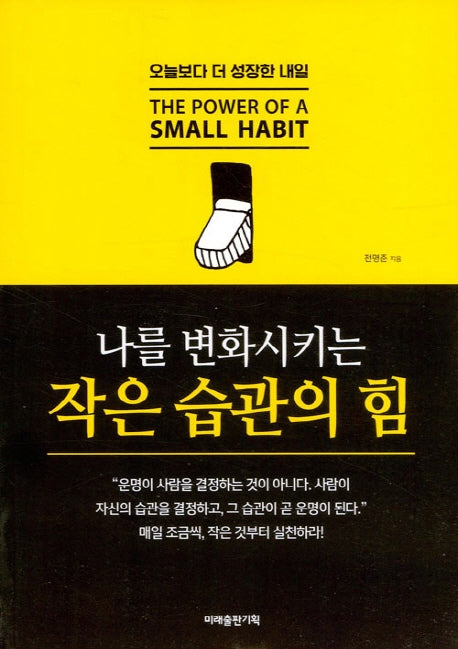 나를 변화시키는 작은 습관의 힘