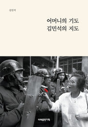 어머니의 기도, 김민석의 지도(양장본 Hardcover)