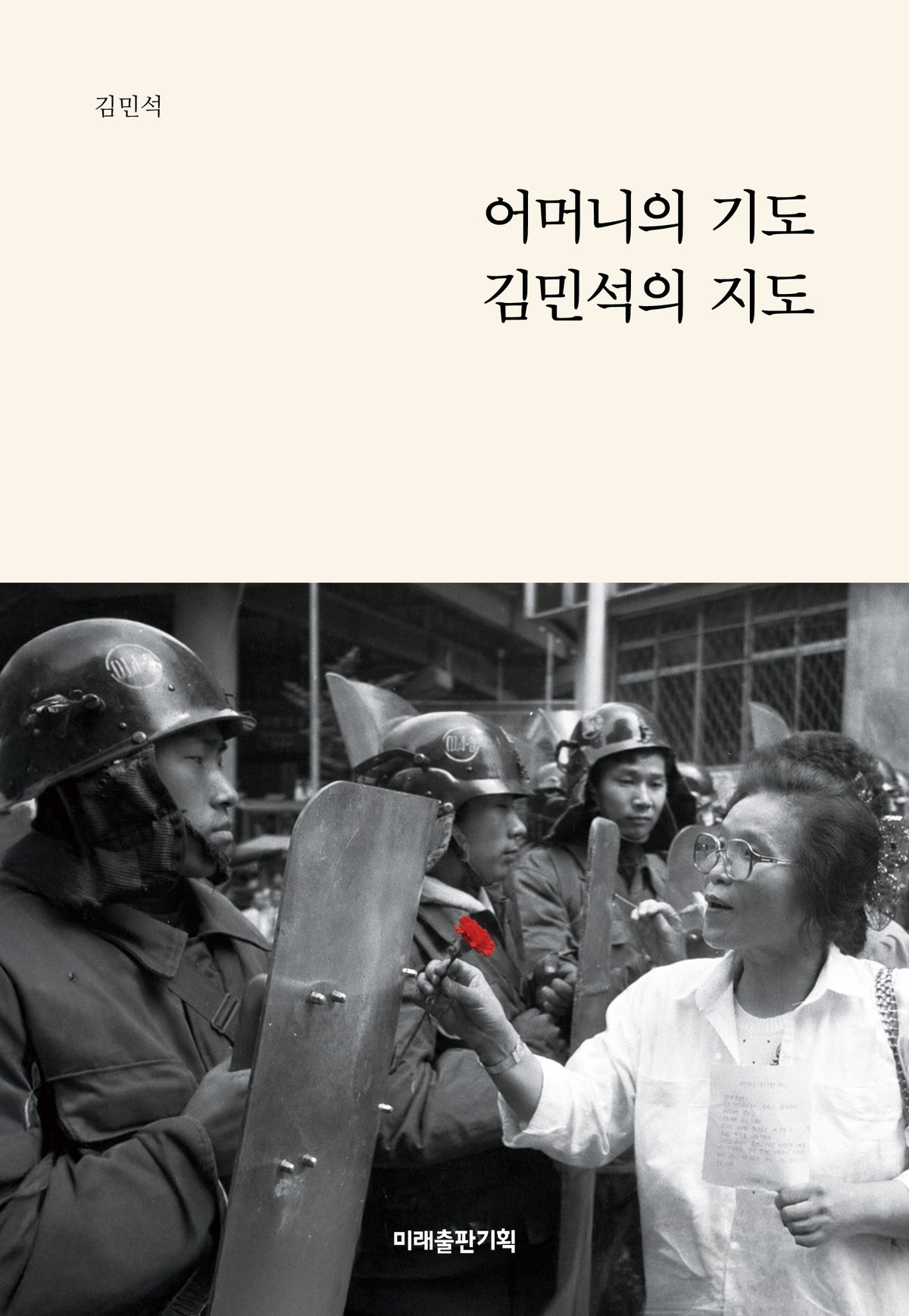 어머니의 기도, 김민석의 지도(양장본 Hardcover)