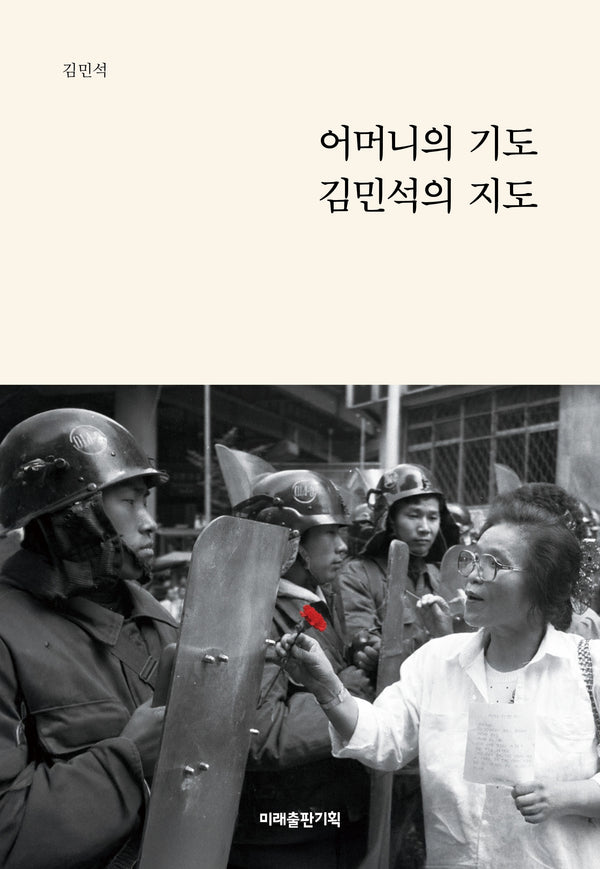 어머니의 기도, 김민석의 지도(양장본 Hardcover)