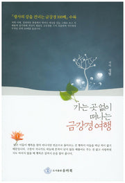 가는 곳없이 떠나는 금강경 여행