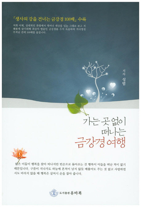 가는 곳없이 떠나는 금강경 여행