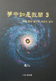 몽중여시아문 3: 해와 달이 빛나면 어둠은 없다