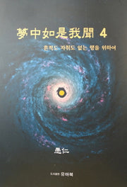 몽중여시아문 4: 흔적도 자취도 없는 행을 위하여
