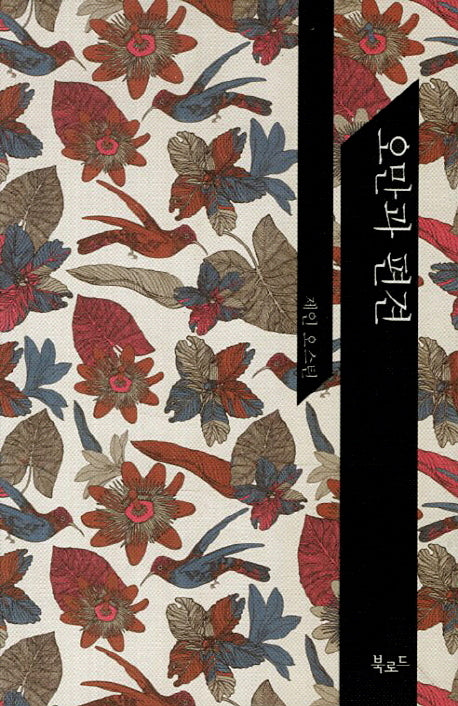 오만과 편견(The Classic Books)(양장본 HardCover)