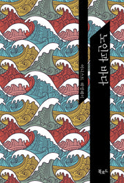 노인과 바다(The Classic Books)(양장본 HardCover)