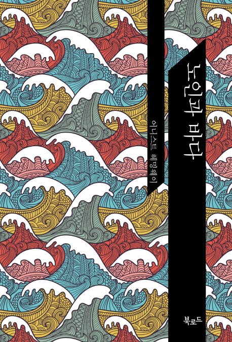 노인과 바다(The Classic Books)(양장본 HardCover)