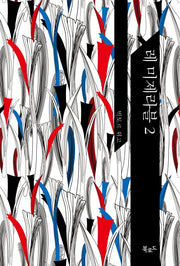 레 미제라블 2(The Classic Books)(양장본 HardCover)
