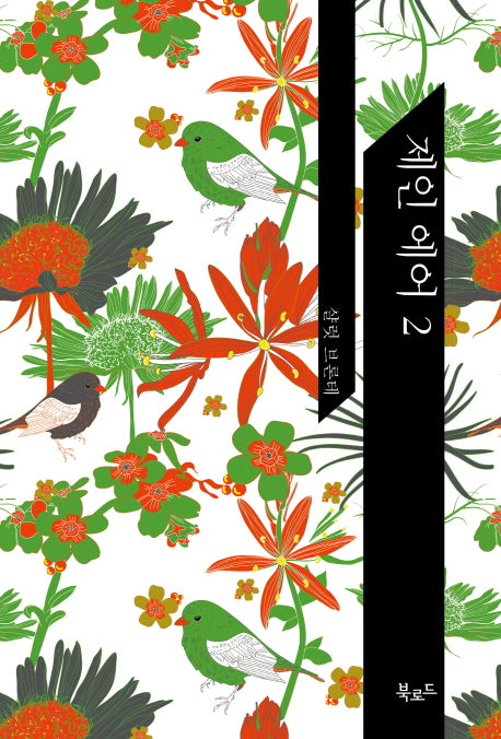 제인 에어 2(The Classic Books)(양장본 HardCover)