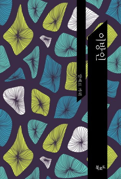 이방인(북로드 세계문학 컬렉션)(양장본 Hardcover)