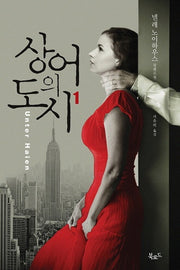 상어의 도시 1