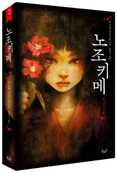 노조키메(스토리 콜렉터 26)