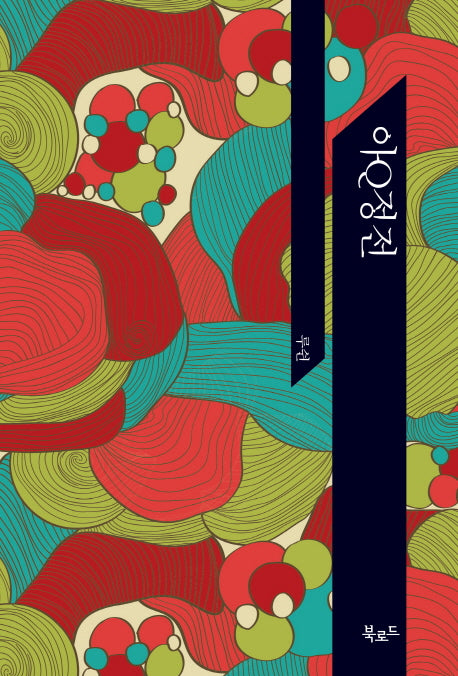 아Q정전(북로드 세계문학 컬렉션)(양장본 HardCover)