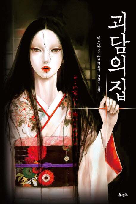 괴담의 집(스토리 콜렉터 33)