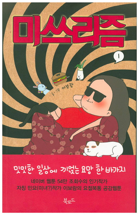 미쓰리즘 1
