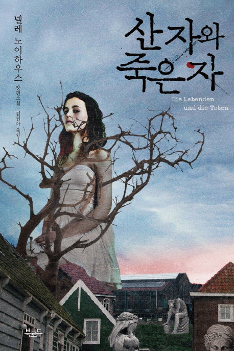 산 자와 죽은 자(타우누스 시리즈 7)
