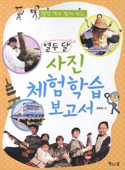 열두달 사진 체험학습 보고서