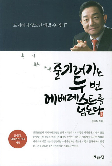 줄기러기는 두번 에베레스트를 넘는다