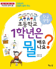 초등학교 1학년은 뭘 배우나요? 1: 학교생활